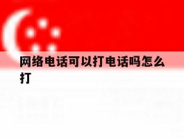 网络电话可以打电话吗怎么打