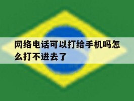 网络电话可以打给手机吗怎么打不进去了
