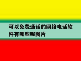 可以免费通话的网络电话软件有哪些呢图片