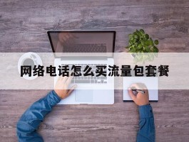 网络电话怎么买流量包套餐