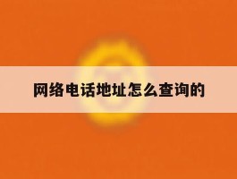 网络电话地址怎么查询的