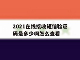 2021在线接收短信验证码是多少啊怎么查看