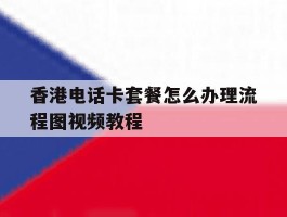 香港电话卡套餐怎么办理流程图视频教程