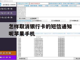 怎样取消银行卡的短信通知呢苹果手机的简单介绍