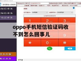 oppo手机短信验证码收不到怎么回事儿
