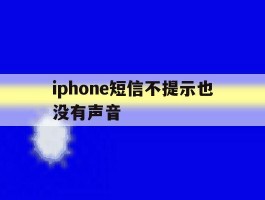 iphone短信不提示也没有声音