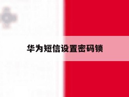 华为短信设置密码锁