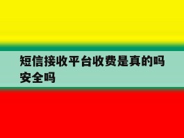 短信接收平台收费是真的吗安全吗