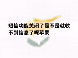 短信功能关闭了是不是就收不到信息了呢苹果