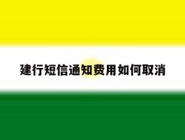 建行短信通知费用如何取消