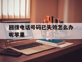 回拨电话号码已失效怎么办呢苹果
