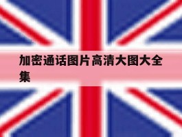 加密通话图片高清大图大全集