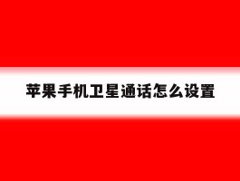 苹果手机卫星通话怎么设置