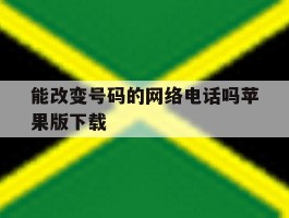 包含能改变号码的网络电话吗苹果版下载的词条
