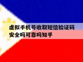 关于虚拟手机号收取短信验证码安全吗可靠吗知乎的信息