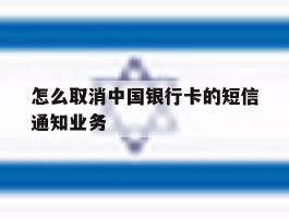 怎么取消中国银行卡的短信通知业务