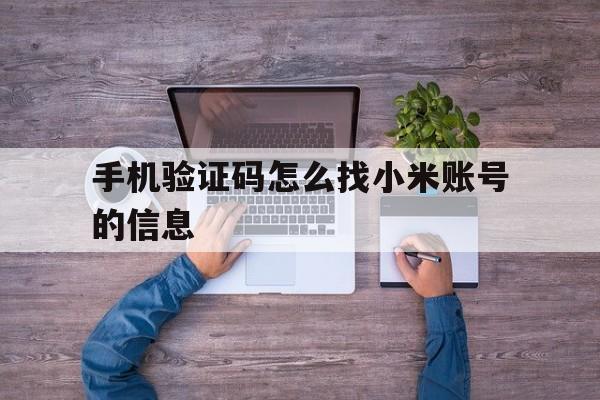 手机验证码怎么找小米账号的信息 手机验证码怎么找小米账号的信息