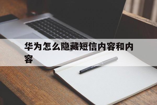 华为怎么隐藏短信内容和内容 华为怎么隐藏短信内容和内容
