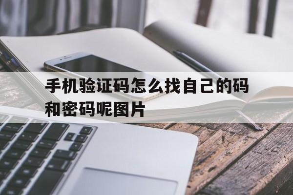 手机验证码怎么找自己的码和密码呢图片 手机验证码怎么找自己的码和密码呢图片