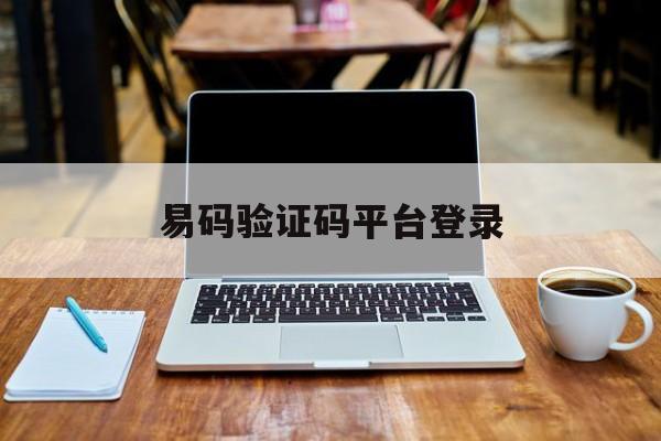 易码验证码平台登录 易码验证码平台登录