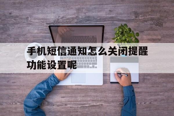 手机短信通知怎么关闭提醒功能设置呢 手机短信通知怎么关闭提醒功能设置呢