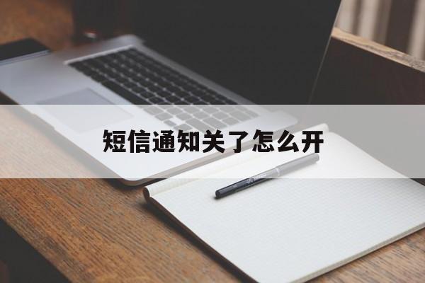 短信通知关了怎么开 短信通知关了怎么开