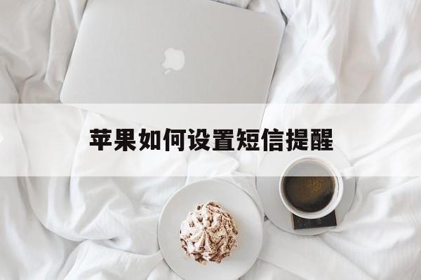 苹果如何设置短信提醒 苹果如何设置短信提醒