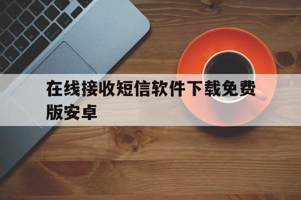 在线接收短信软件下载免费版安卓 在线接收短信软件下载免费版安卓