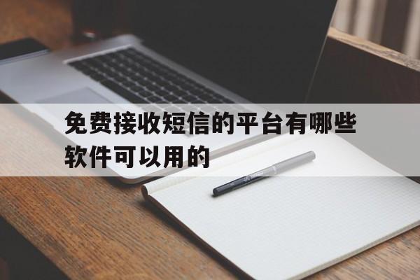 免费接收短信的平台有哪些软件可以用的 免费接收短信的平台有哪些软件可以用的