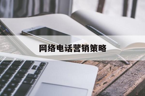 网络电话营销策略 网络电话营销策略