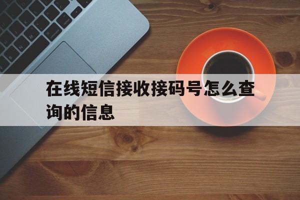 在线短信接收接码号怎么查询的信息 在线短信接收接码号怎么查询的信息