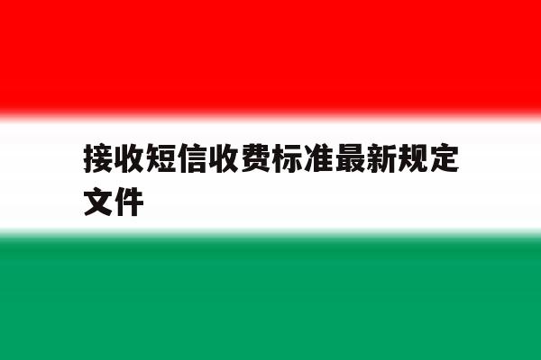 接收短信收费标准最新规定文件 接收短信收费标准最新规定文件