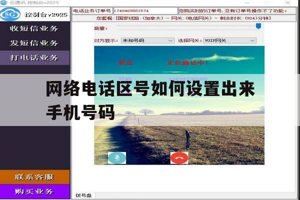 网络电话区号如何设置出来手机号码 网络电话区号如何设置出来手机号码