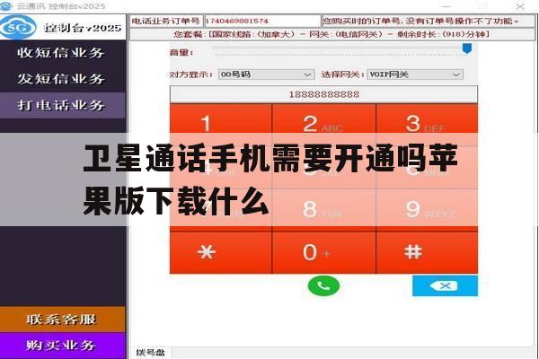 卫星通话手机需要开通吗苹果版下载什么 卫星通话手机需要开通吗苹果版下载什么