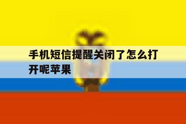 手机短信提醒关闭了怎么打开呢苹果 手机短信提醒关闭了怎么打开呢苹果