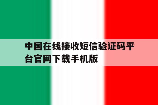 关于中国在线接收短信验证码平台官网下载手机版的信息 关于中国在线接收短信验证码平台官网下载手机版的信息