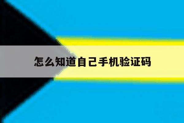 怎么知道自己手机验证码 怎么知道自己手机验证码
