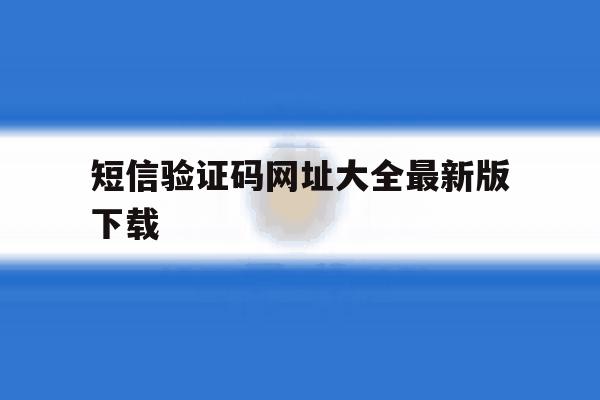 短信验证码网址大全最新版下载 短信验证码网址大全最新版下载