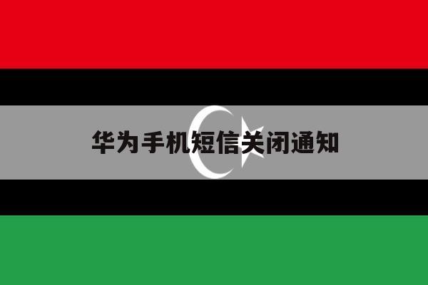 华为手机短信关闭通知 华为手机短信关闭通知
