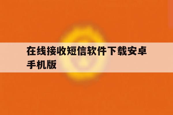 在线接收短信软件下载安卓手机版 在线接收短信软件下载安卓手机版