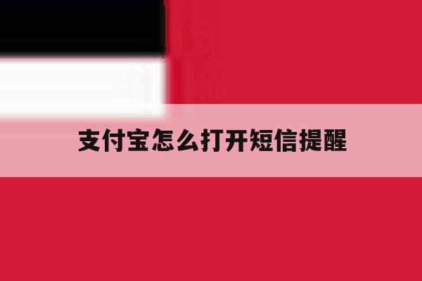 支付宝怎么打开短信提醒 支付宝怎么打开短信提醒