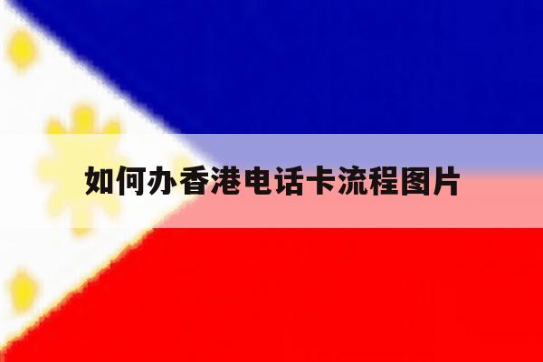 如何办香港电话卡流程图片 如何办香港电话卡流程图片