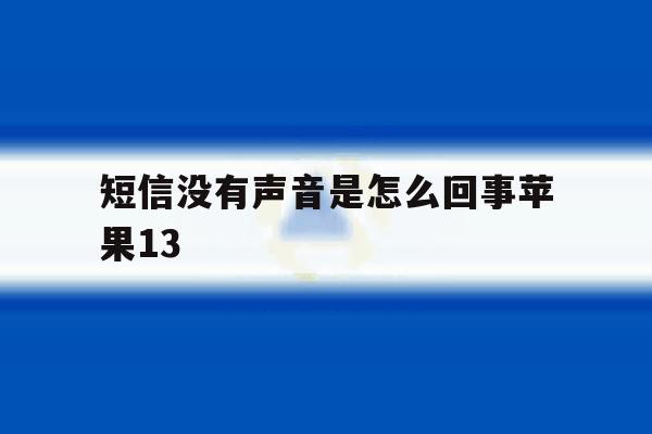 短信没有声音是怎么回事苹果13 短信没有声音是怎么回事苹果13