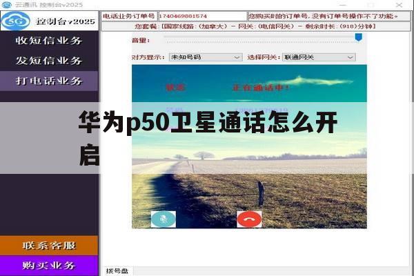 华为p50卫星通话怎么开启 华为p50卫星通话怎么开启
