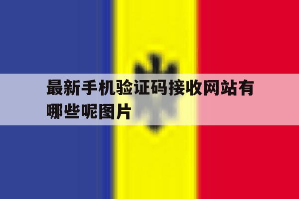 包含最新手机验证码接收网站有哪些呢图片的词条 包含最新手机验证码接收网站有哪些呢图片的词条