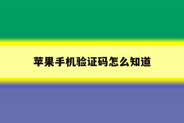苹果手机验证码怎么知道 苹果手机验证码怎么知道
