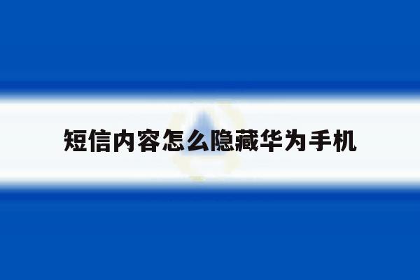 短信内容怎么隐藏华为手机 短信内容怎么隐藏华为手机