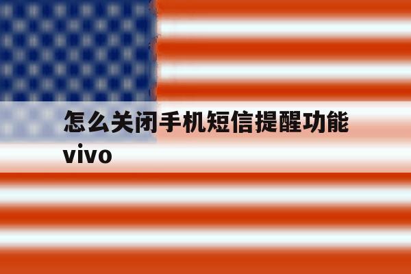怎么关闭手机短信提醒功能vivo的简单介绍 怎么关闭手机短信提醒功能vivo的简单介绍