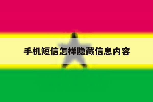 手机短信怎样隐藏信息内容 手机短信怎样隐藏信息内容