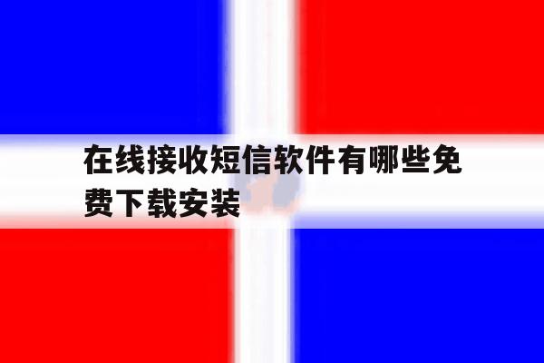 在线接收短信软件有哪些免费下载安装 在线接收短信软件有哪些免费下载安装